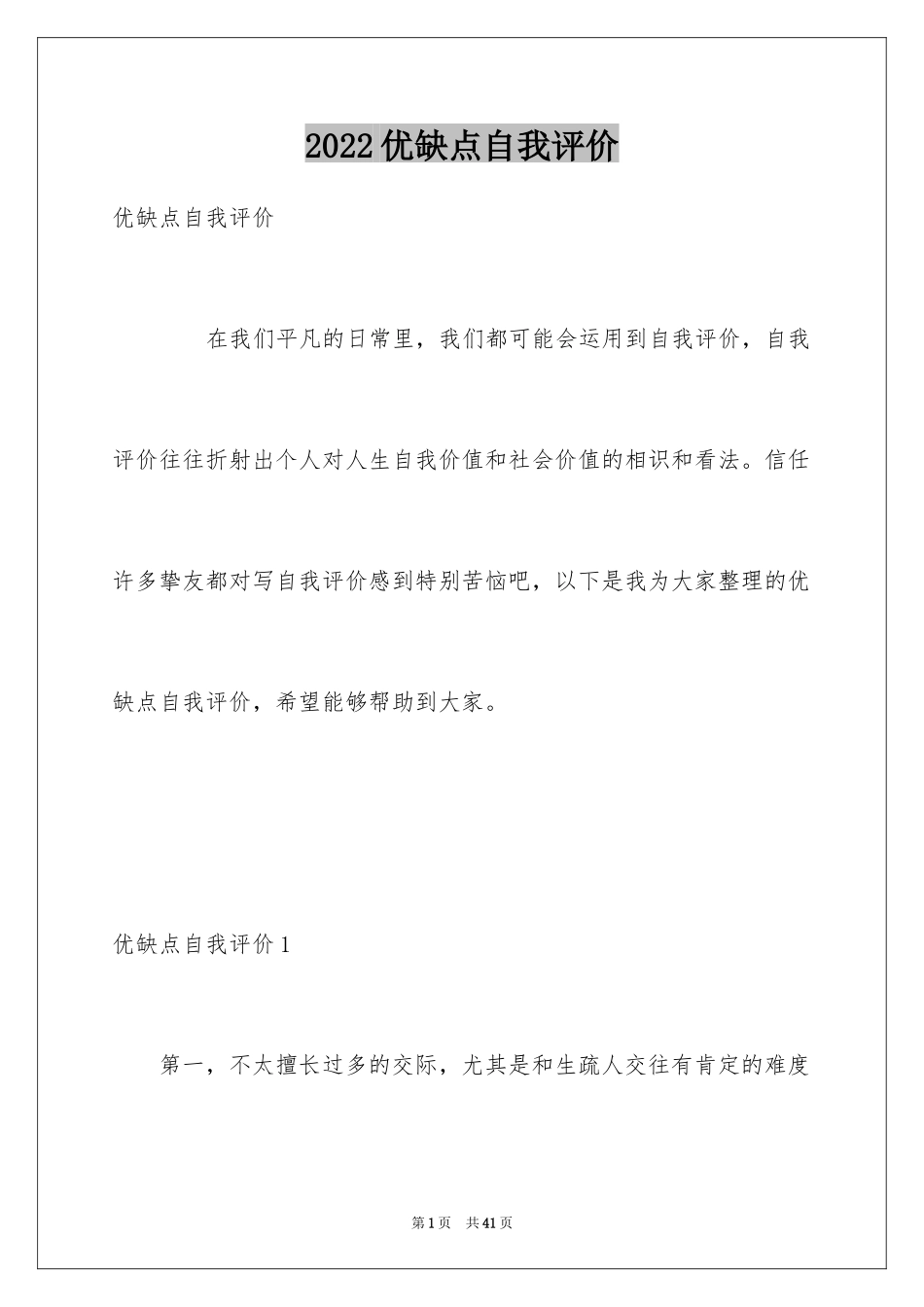 2024优缺点自我评价_第1页