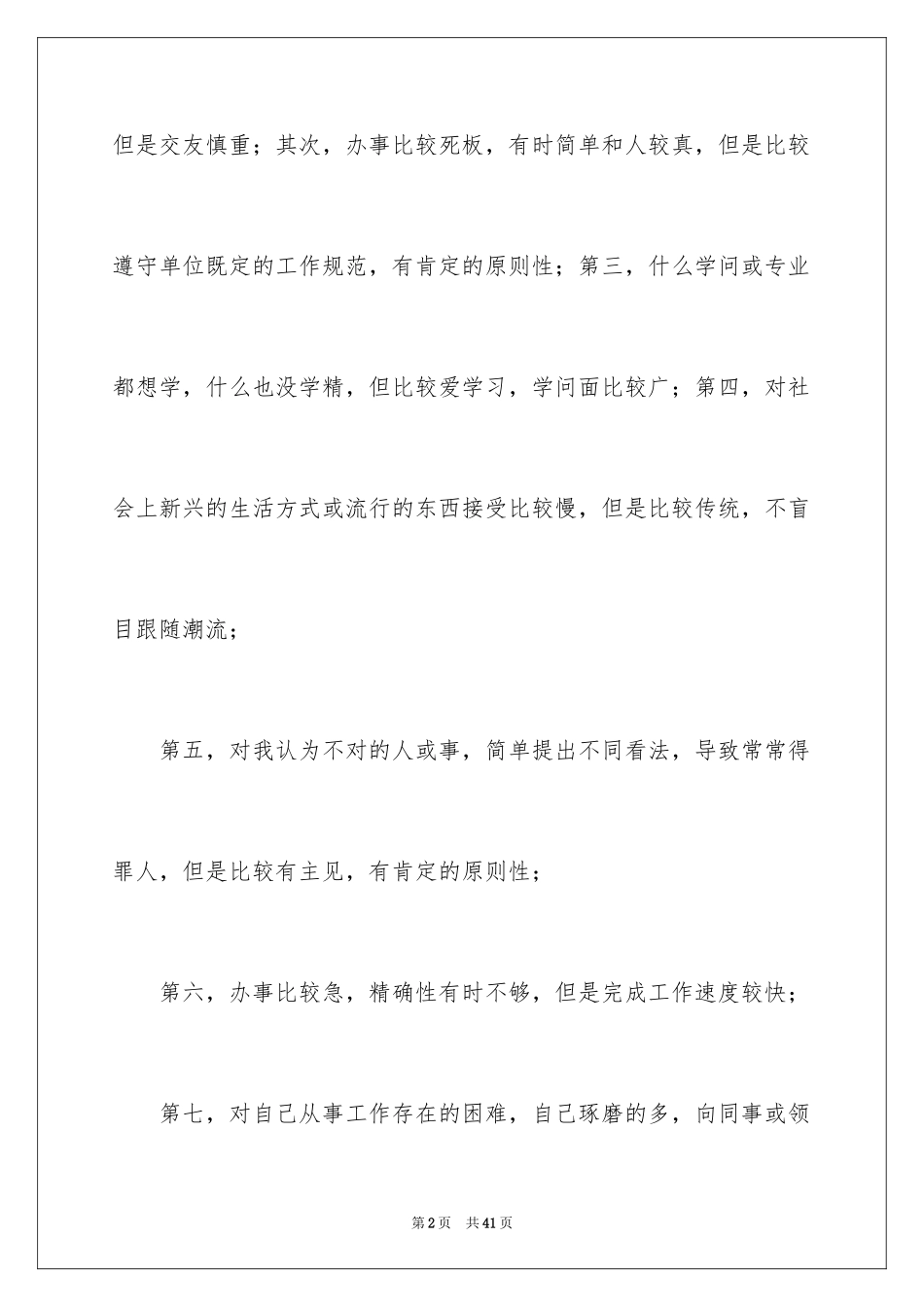 2024优缺点自我评价_第2页