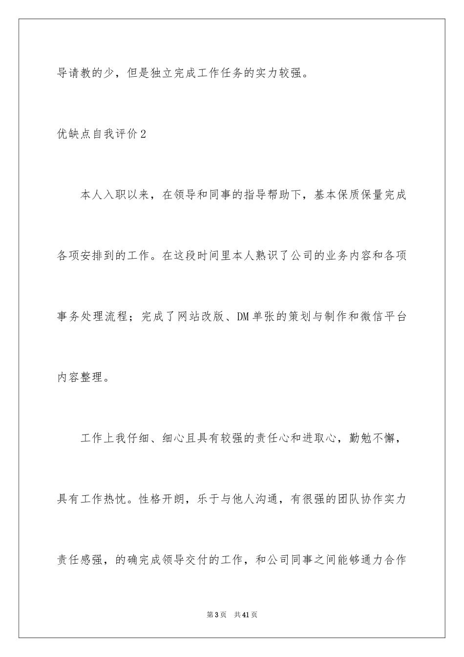 2024优缺点自我评价_第3页