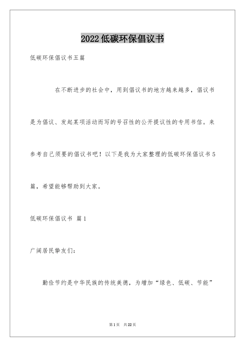 2024低碳环保倡议书_122_第1页
