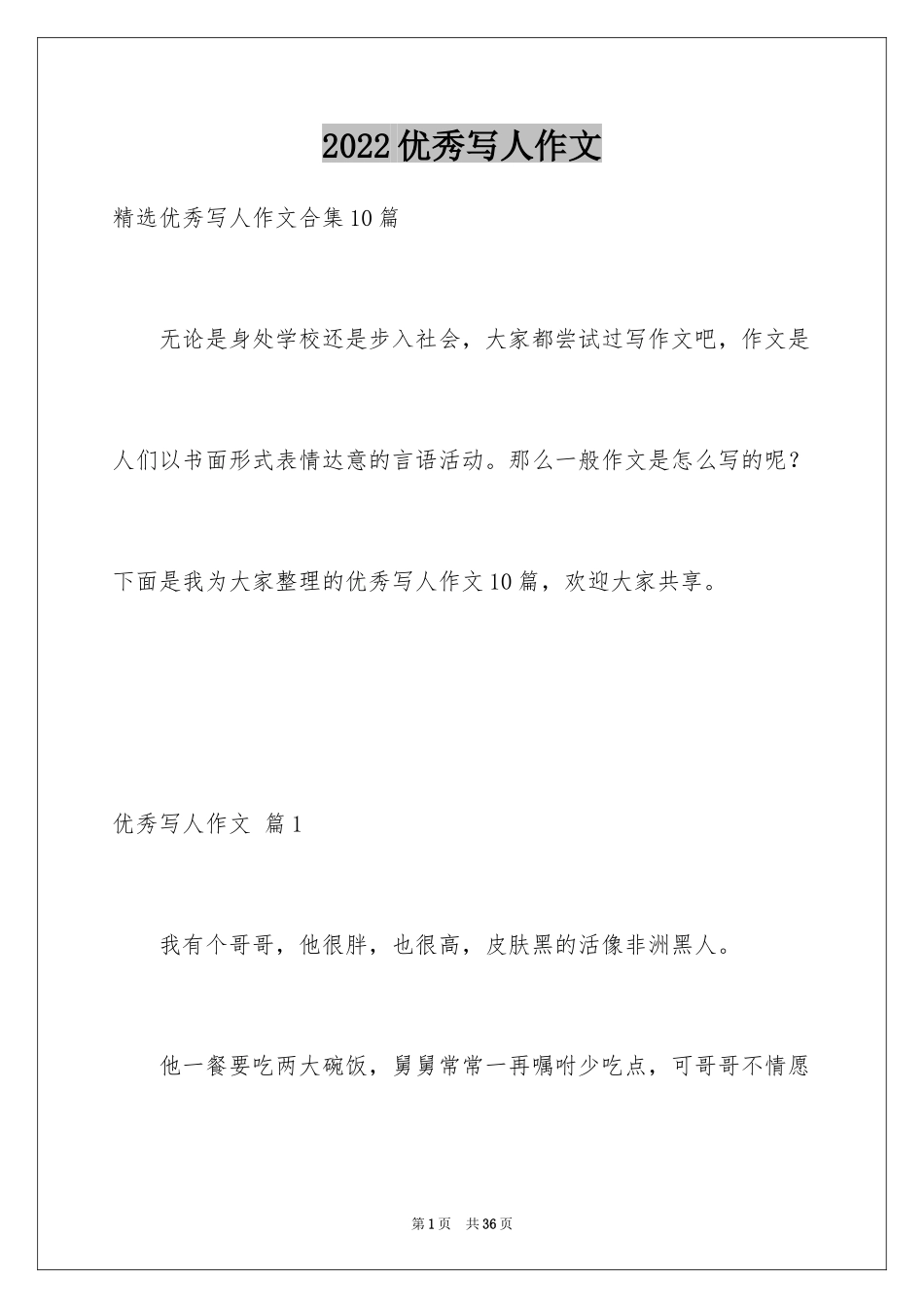 2024优秀写人作文_40_第1页