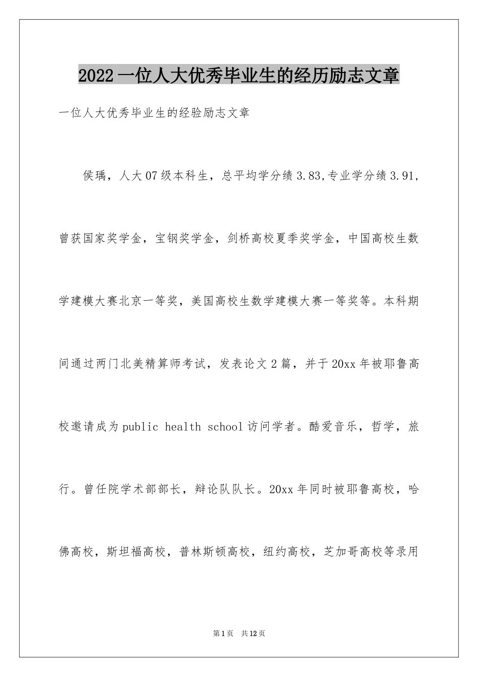 2024一位人大优秀毕业生的经历励志文章_第1页