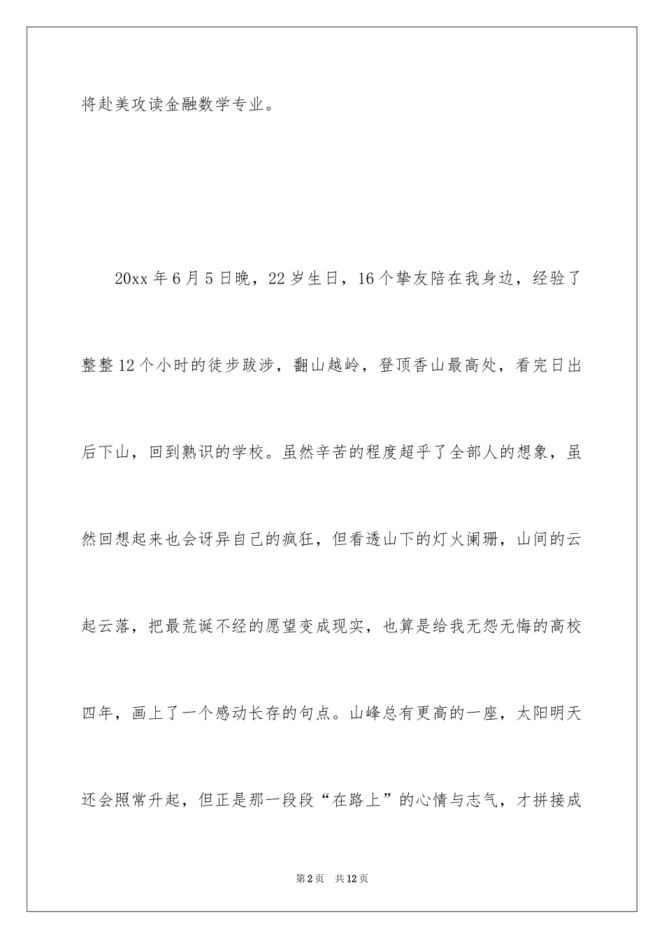 2024一位人大优秀毕业生的经历励志文章_第2页