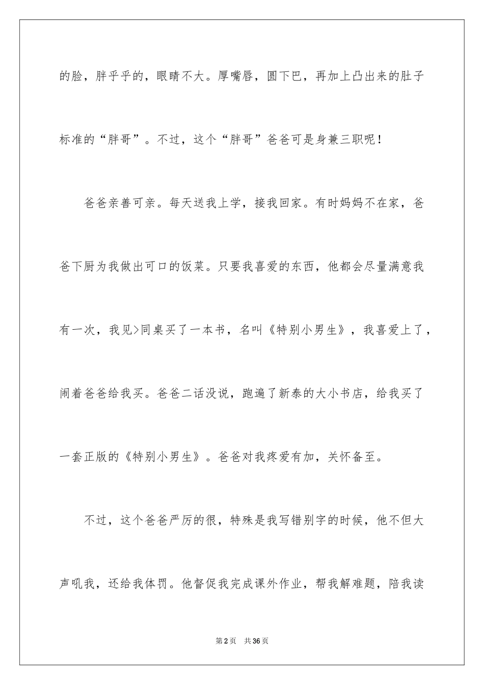 2024亲爱的爸爸作文_第2页