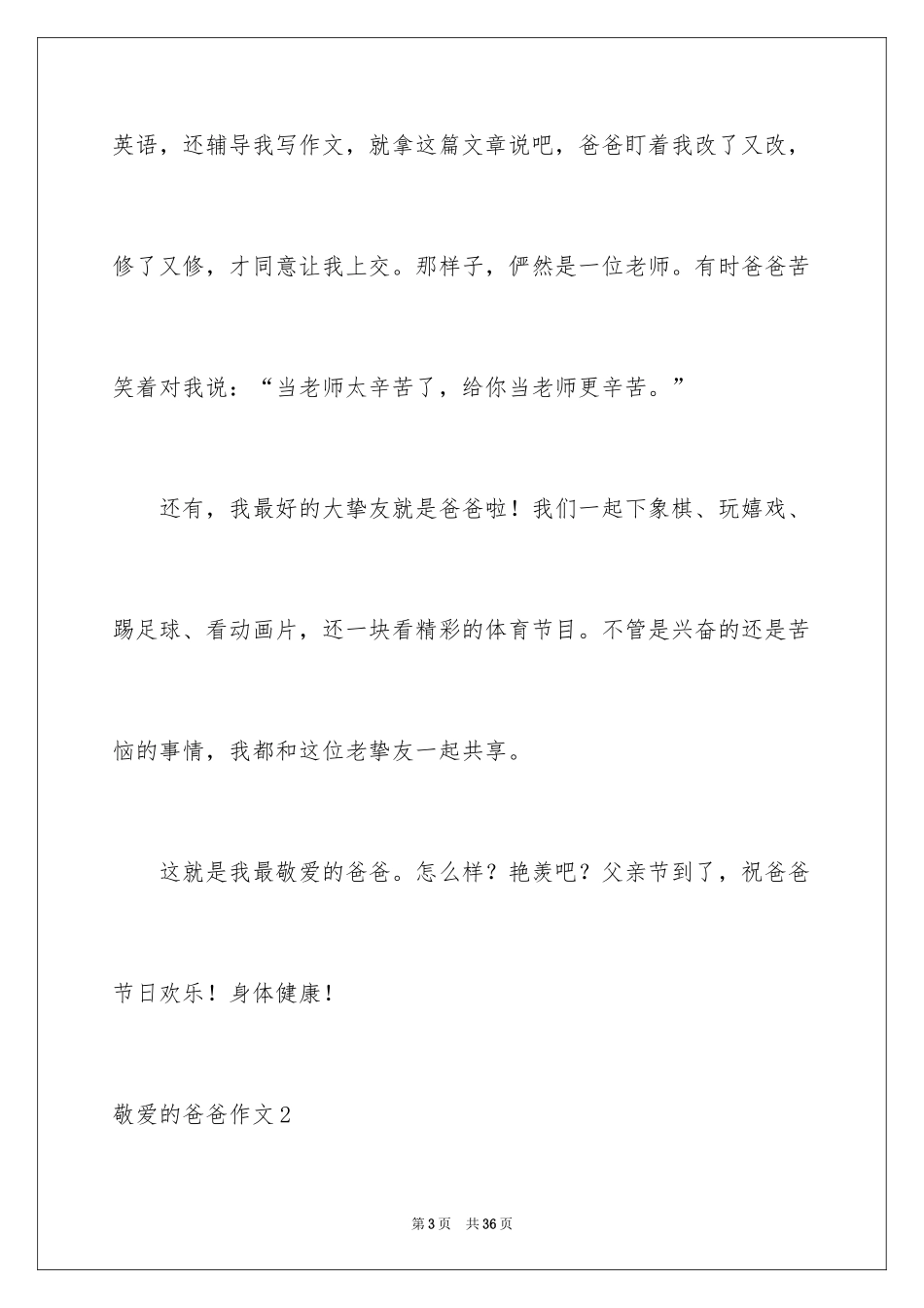 2024亲爱的爸爸作文_第3页