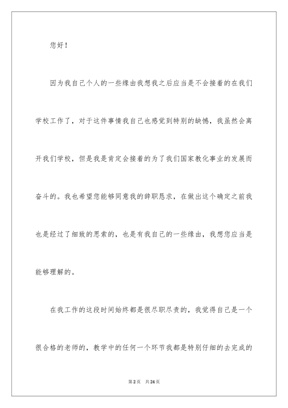 2024个人原因教师辞职报告_7_第2页