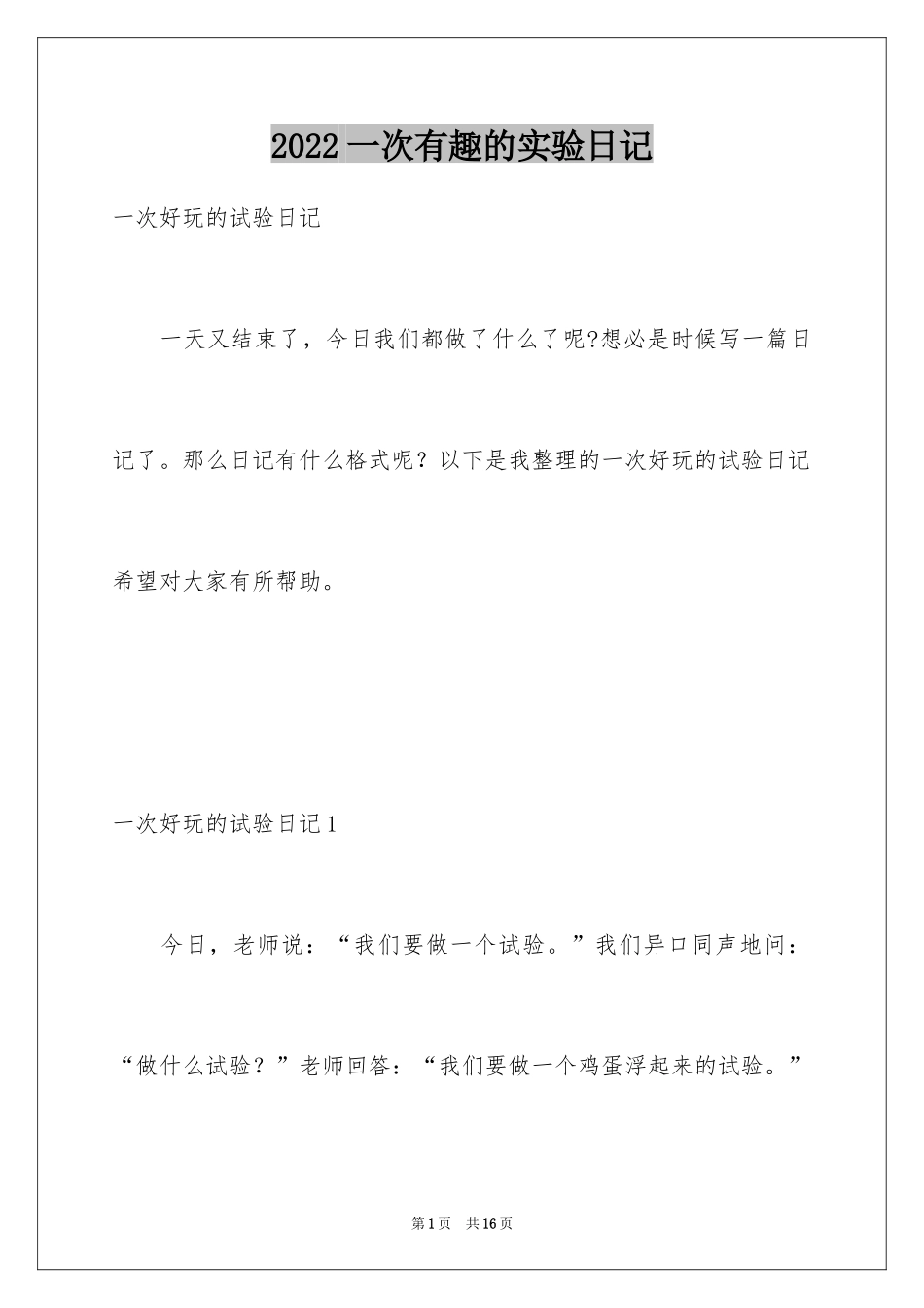2024一次有趣的实验日记_2_第1页