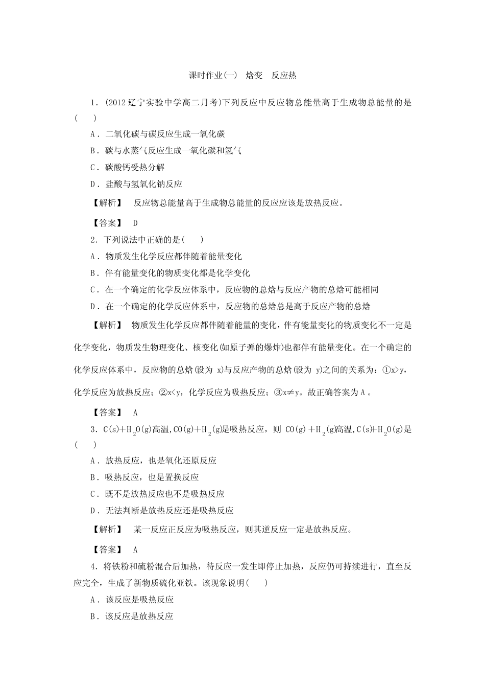 人教版高中化学选修四1-1-1焓变反应热(含答案详解) _第1页