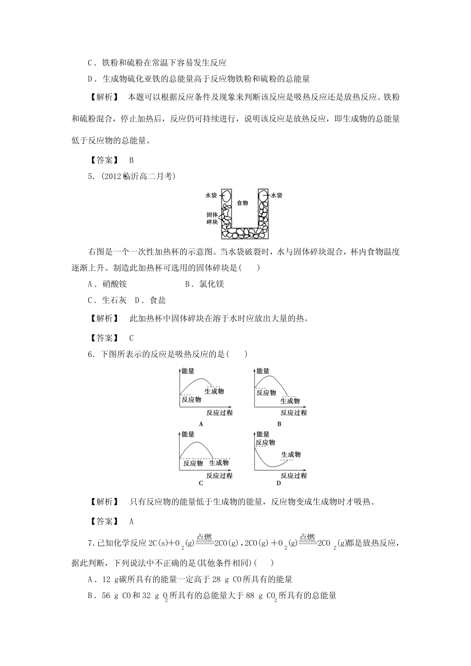 人教版高中化学选修四1-1-1焓变反应热(含答案详解) _第2页