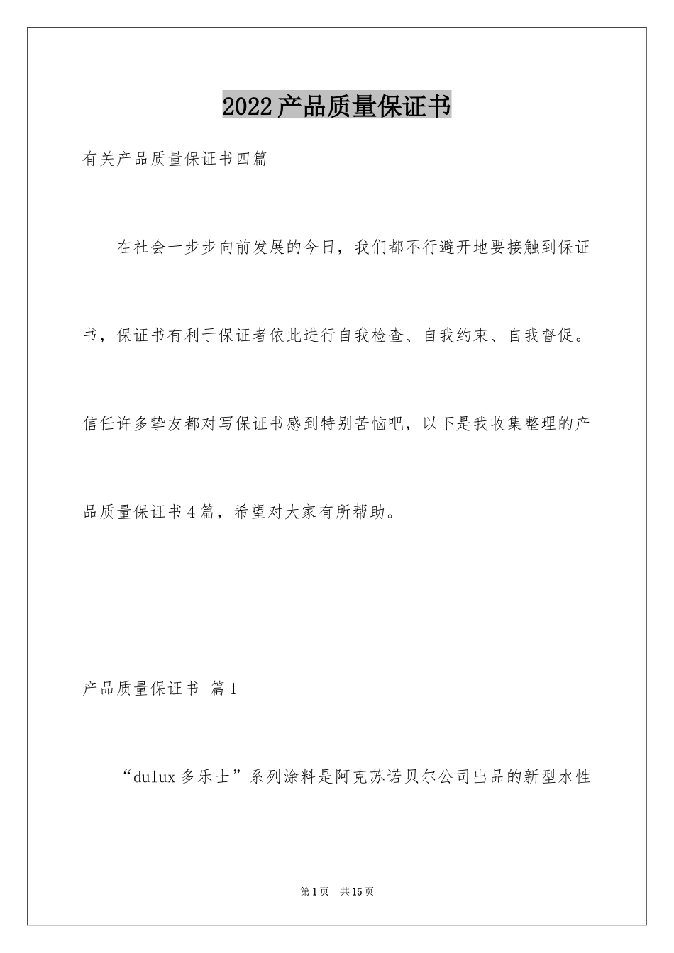 2024产品质量保证书_310_第1页