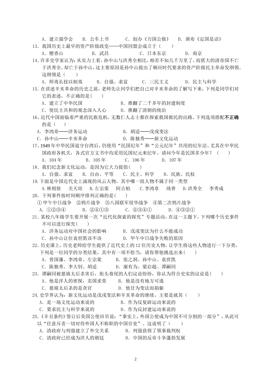 江华江华创新实验学校八年级历史上册第一次月考考试试卷2016创新实验学校八年级历史上册第一次月考考试试卷2016_第2页