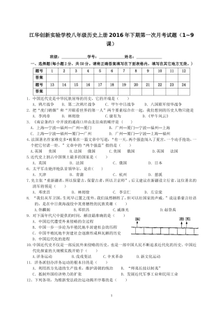 江华江华创新实验学校八年级历史上册第一次月考考试试卷2016创新实验学校八年级历史上册第一次月考考试试卷2016