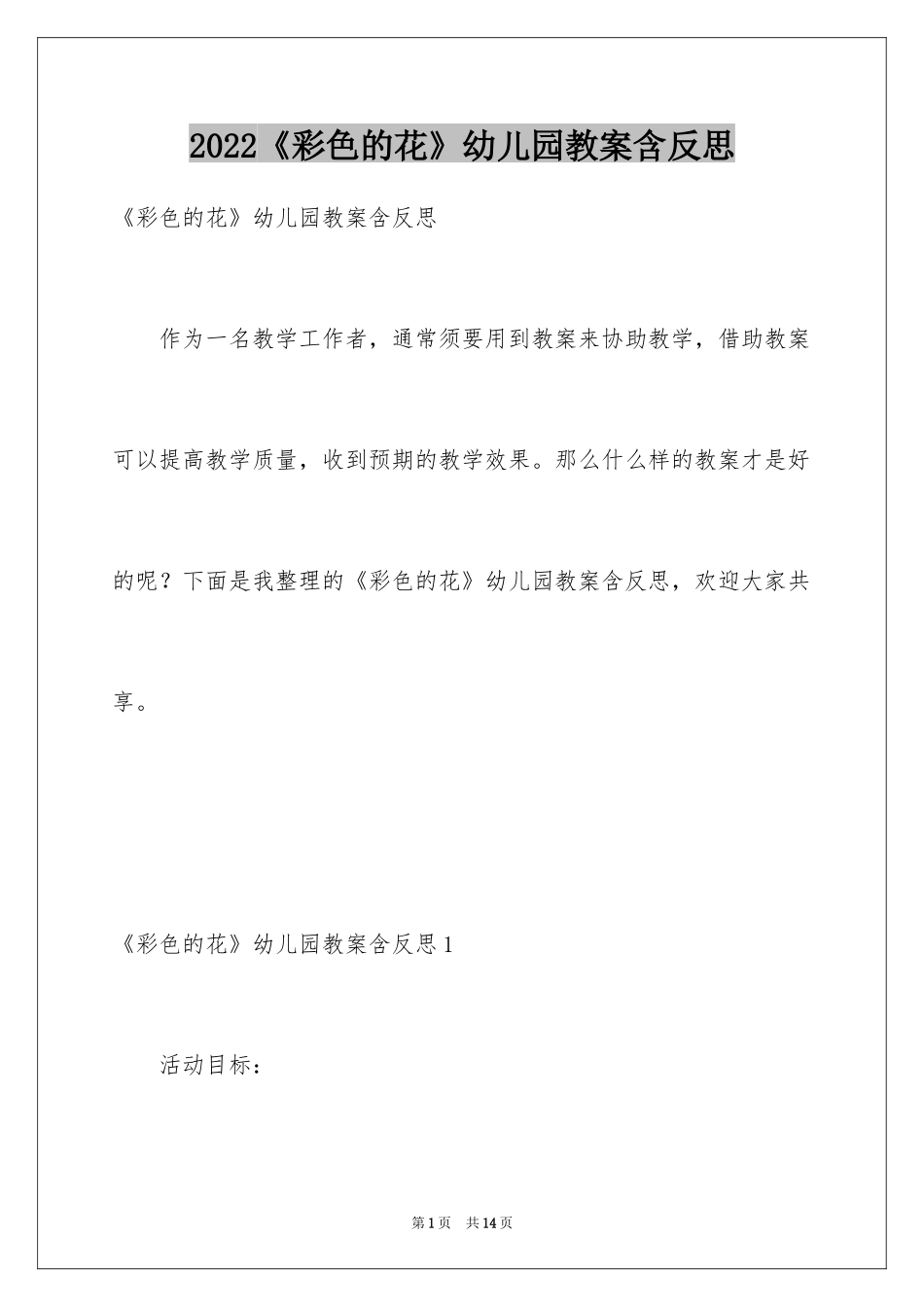 2024《彩色的花》幼儿园教案含反思_第1页