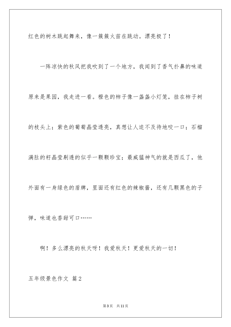2024五年级景色作文_6_第3页