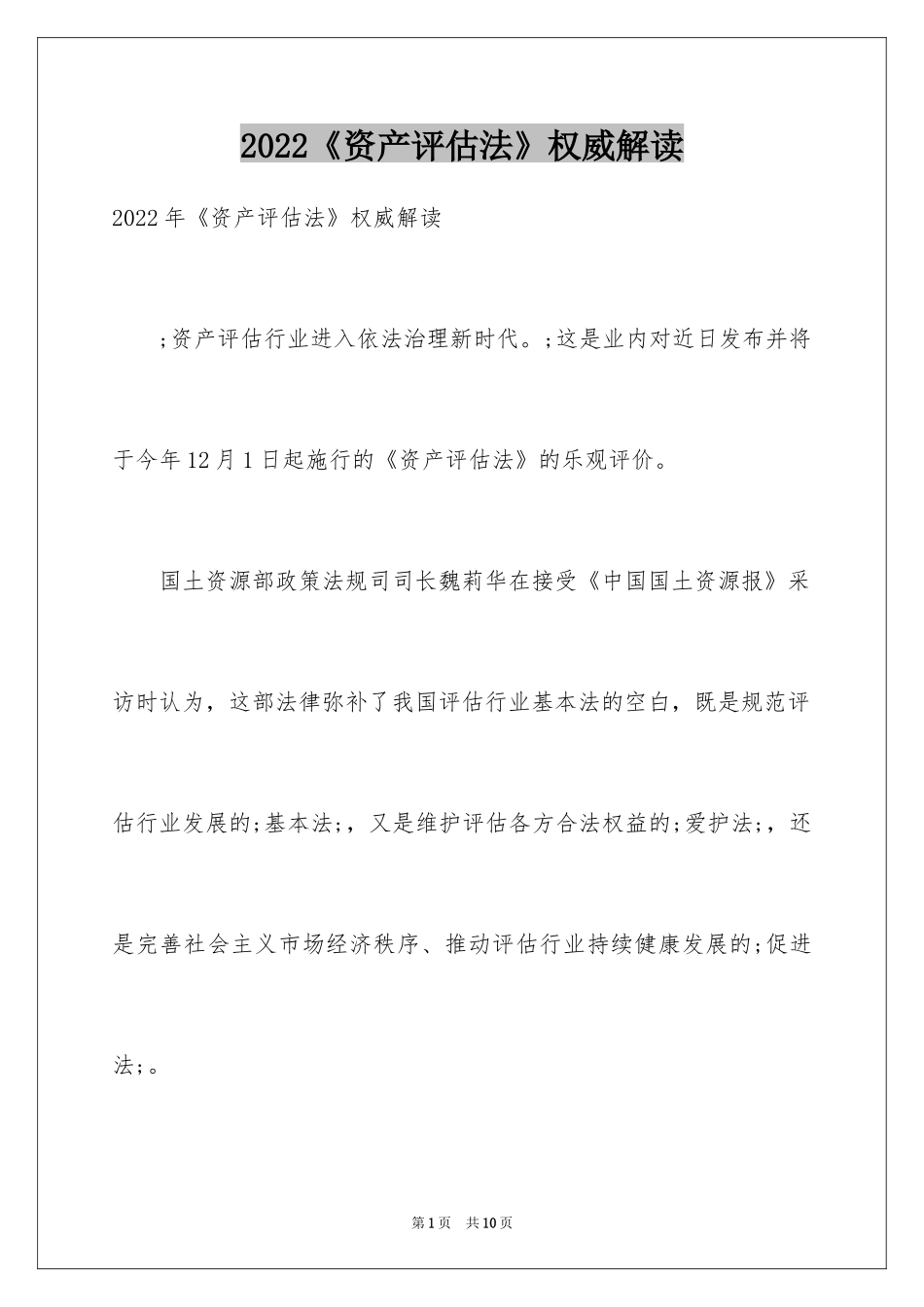 2024《资产评估法》权威解读_第1页
