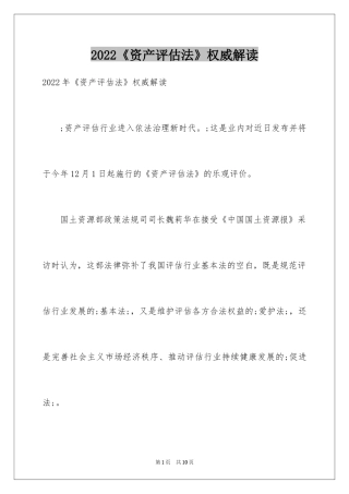 2024《资产评估法》权威解读