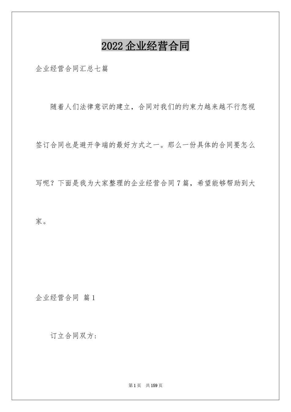 2024企业经营合同_23_第1页