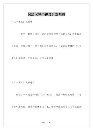 2024《三个傻瓜》观后感_2