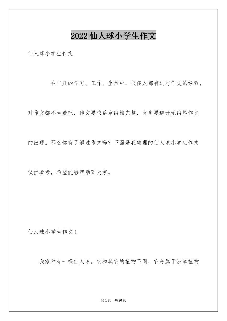 2024仙人球小学生作文_第1页