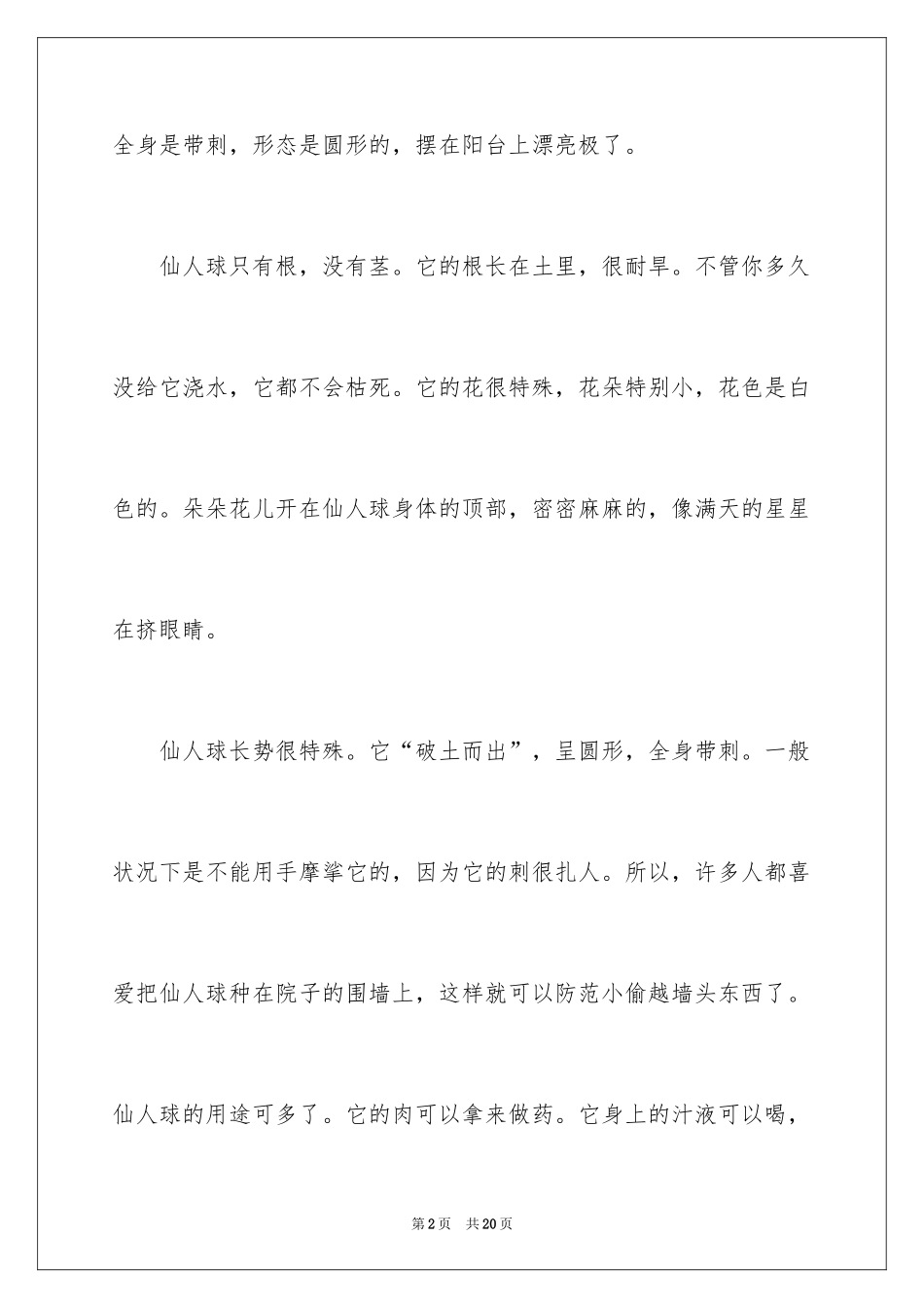 2024仙人球小学生作文_第2页