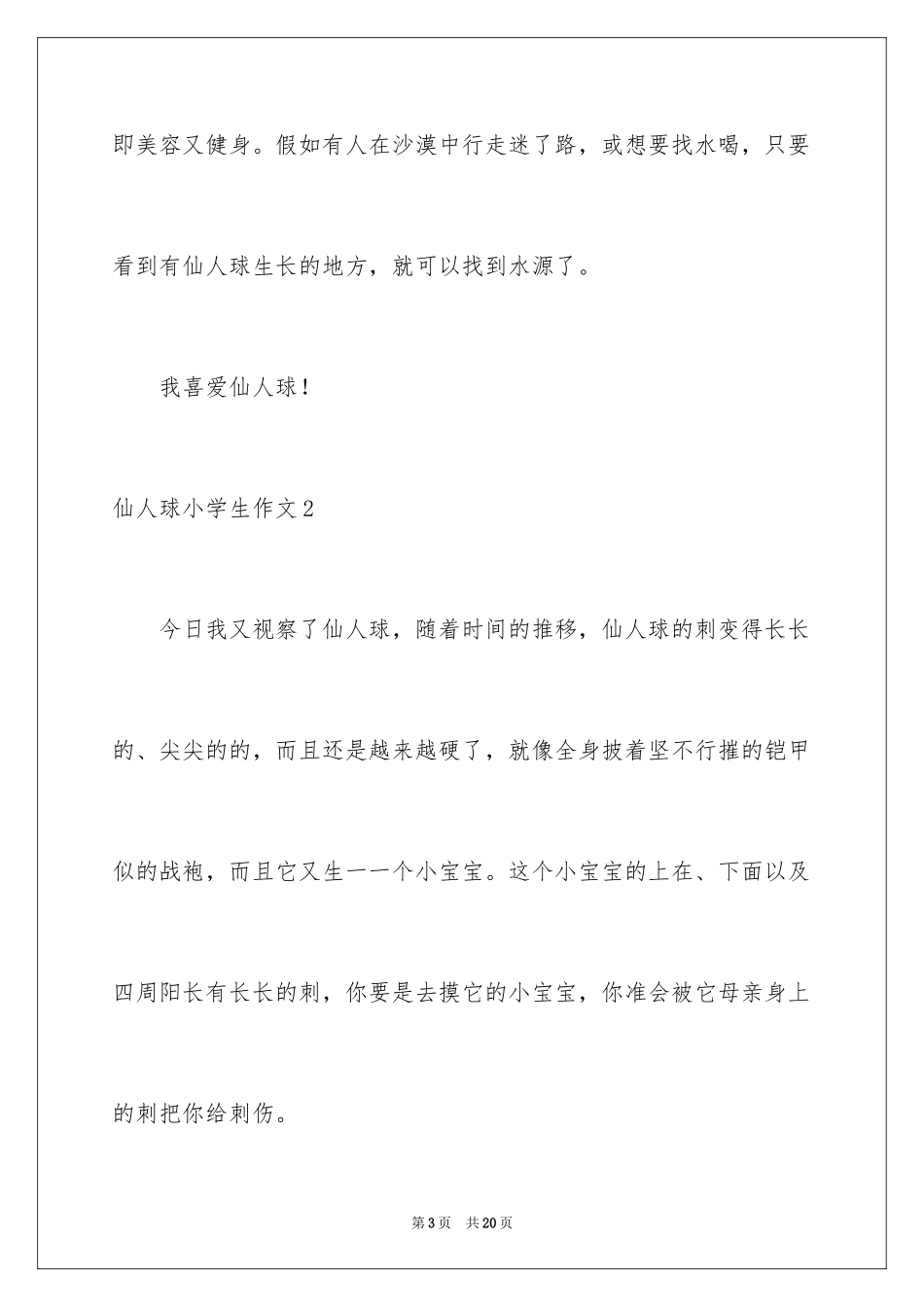 2024仙人球小学生作文_第3页