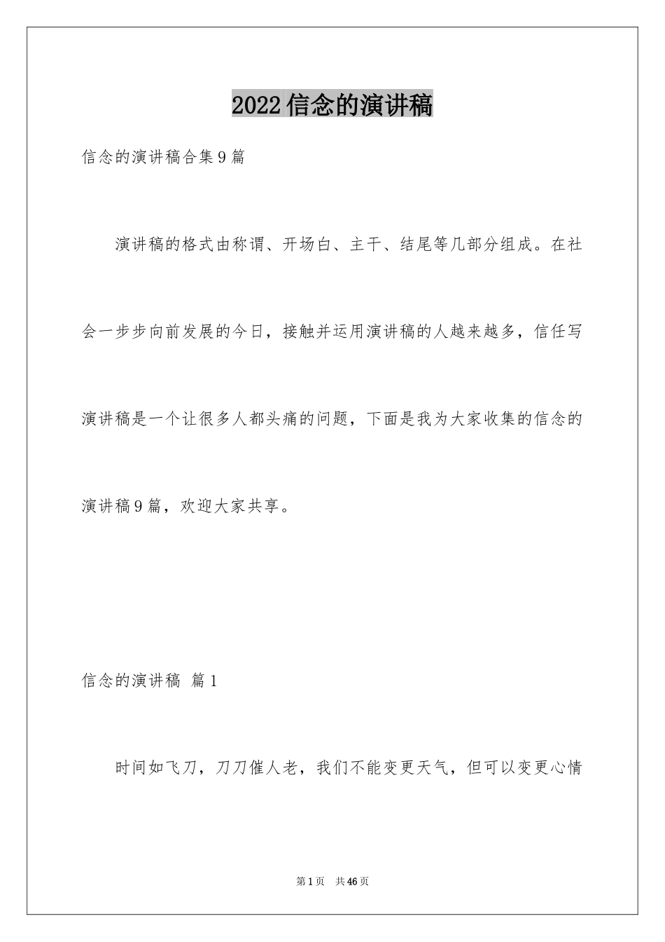 2024信念的演讲稿_9_第1页