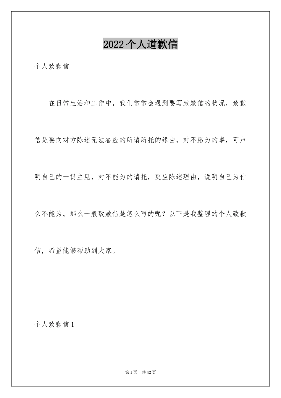 2024个人道歉信_47_第1页