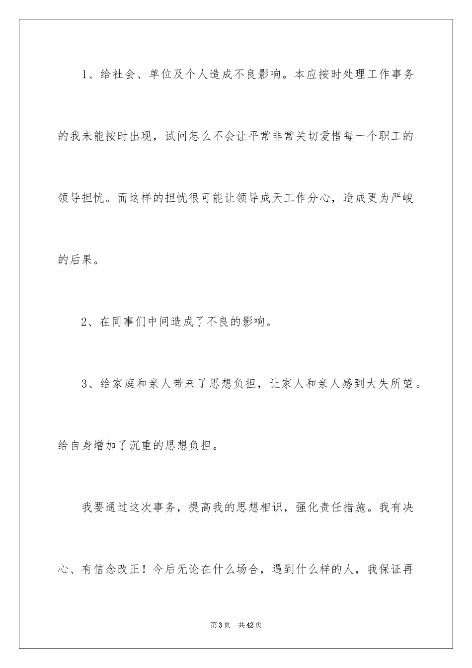 2024个人道歉信_47_第3页