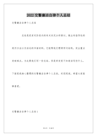 2024交警廉洁自律个人总结