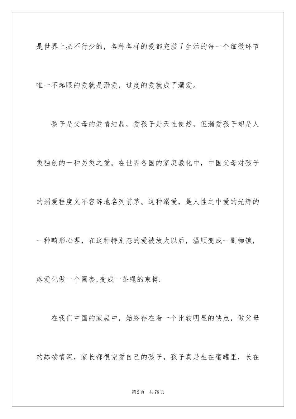 2024不一样的爱作文_4_第2页