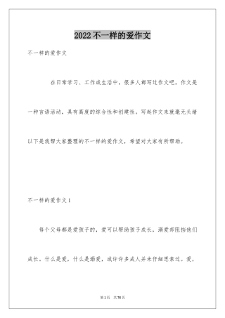 2024不一样的爱作文_4