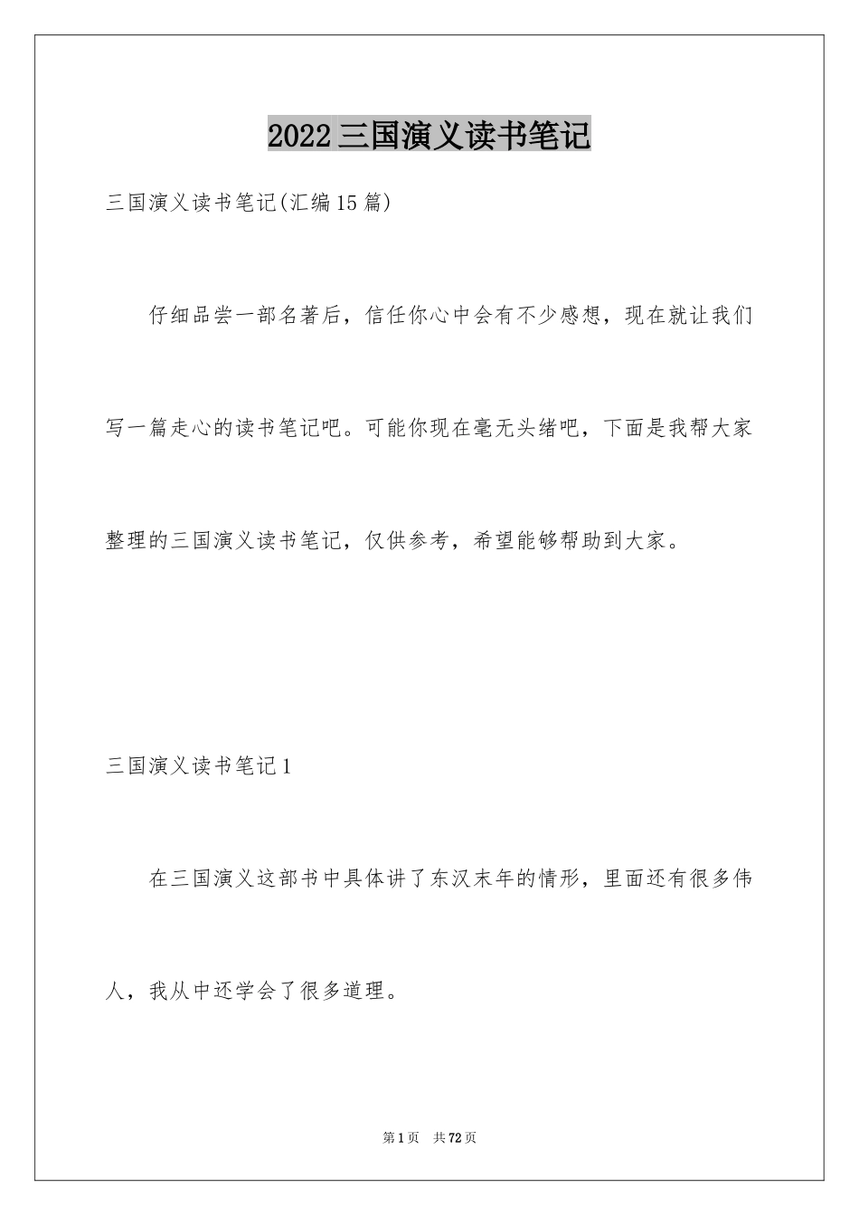 2024三国演义读书笔记_55_第1页