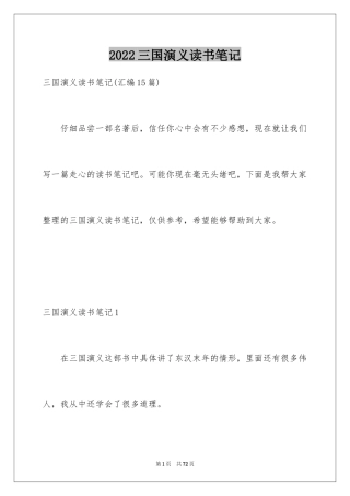 2024三国演义读书笔记_55