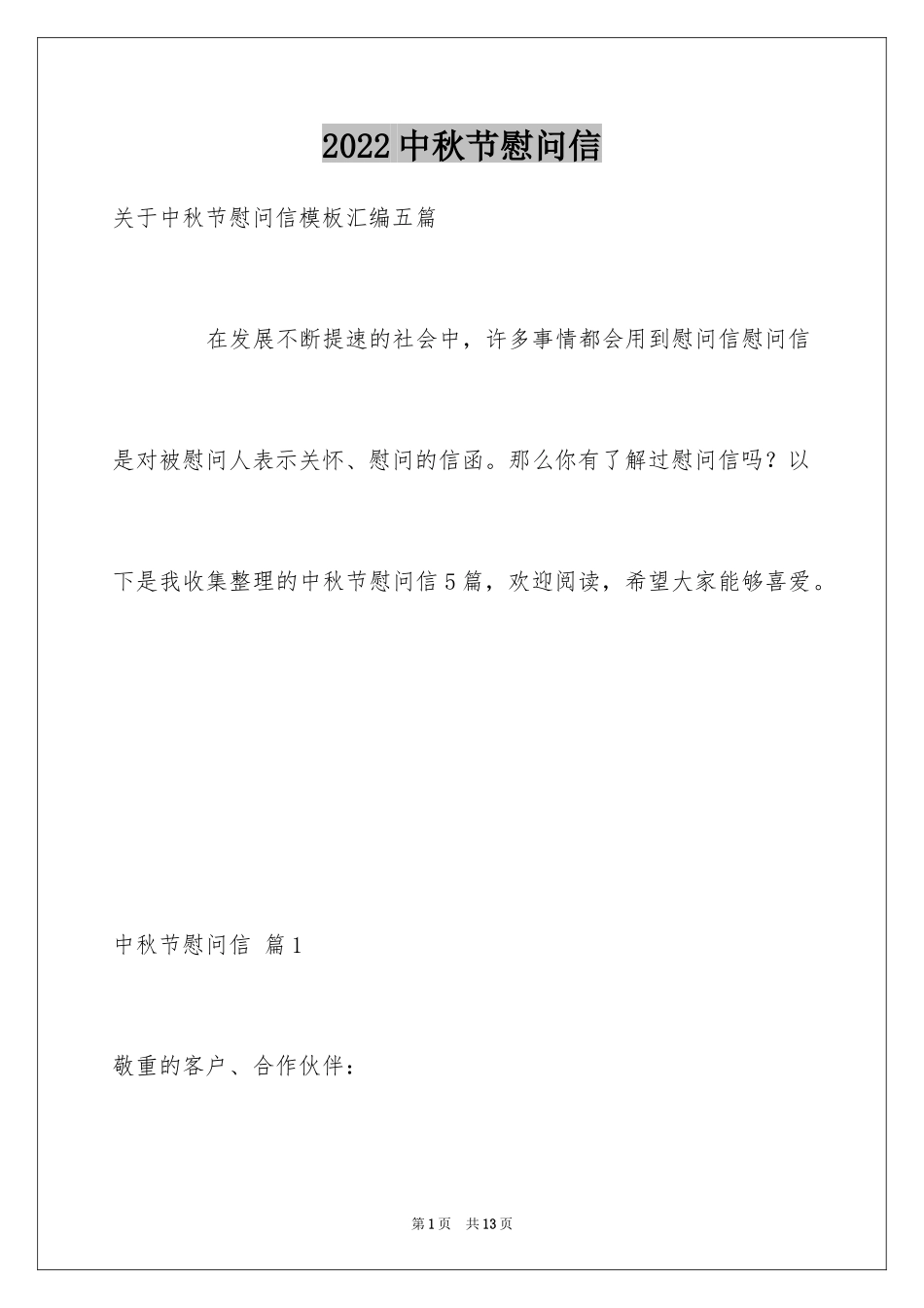 2024中秋节慰问信_60_第1页