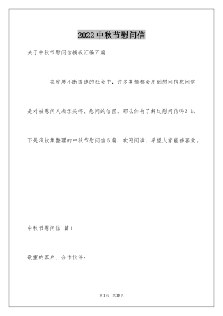 2024中秋节慰问信_60