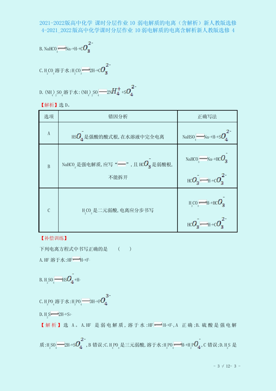 2021-2022版高中化学 课时分层作业10 弱电解质的电离(含解析)新人教版..._第3页