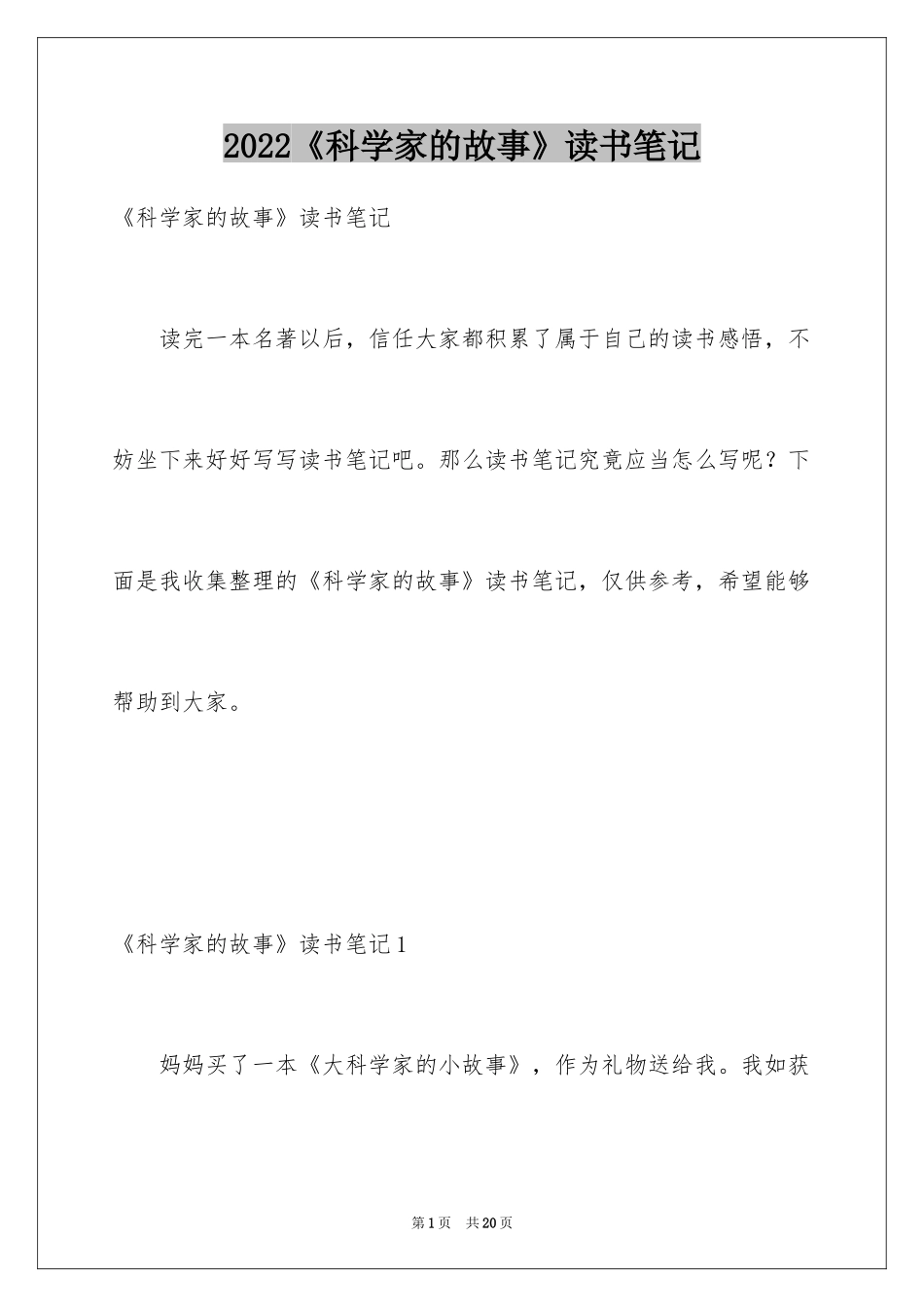 2024《科学家的故事》读书笔记_第1页