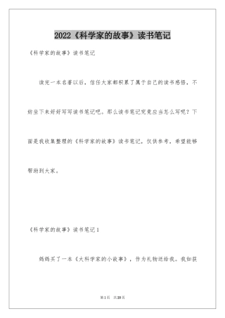 2024《科学家的故事》读书笔记