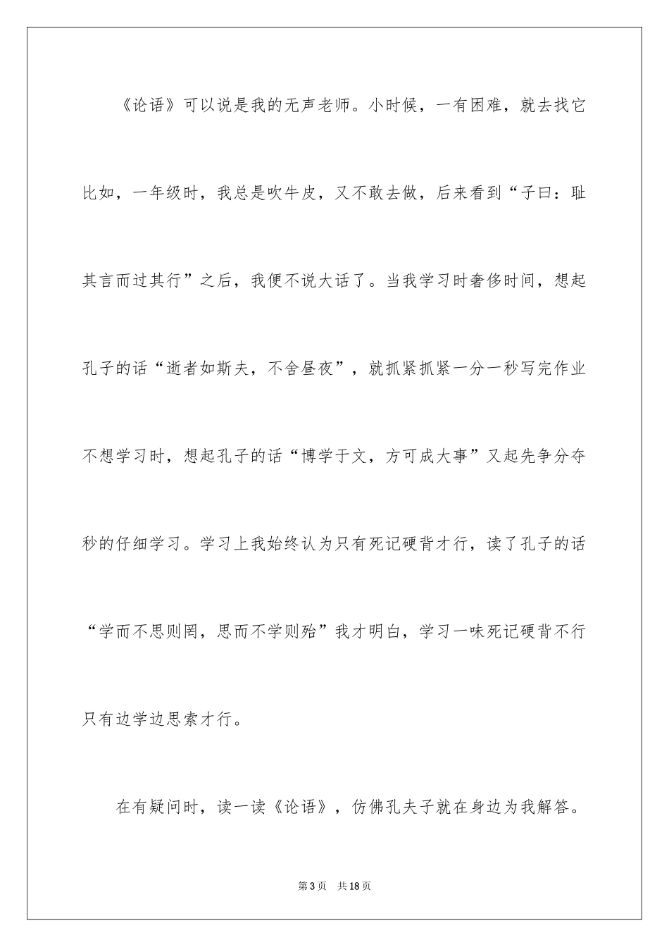 2024《论语》读后感_37_第3页