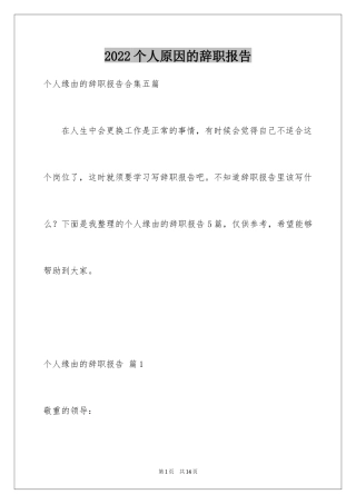 2024个人原因的辞职报告_20