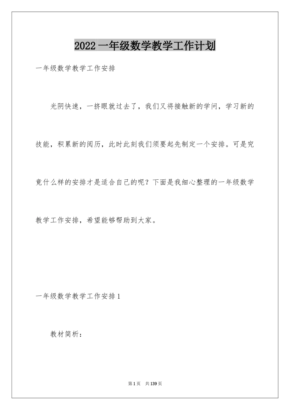 2024一年级数学教学工作计划_6_第1页