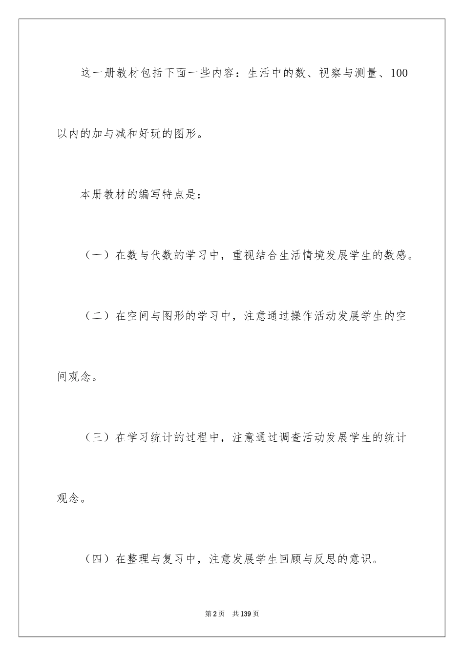 2024一年级数学教学工作计划_6_第2页