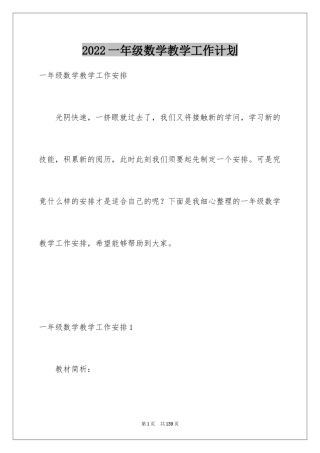 2024一年级数学教学工作计划_6
