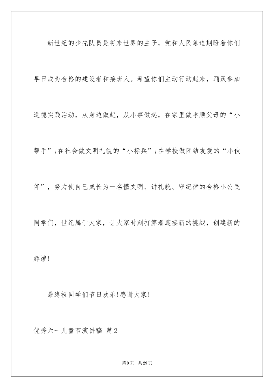 2024优秀六一儿童节演讲稿_67_第3页