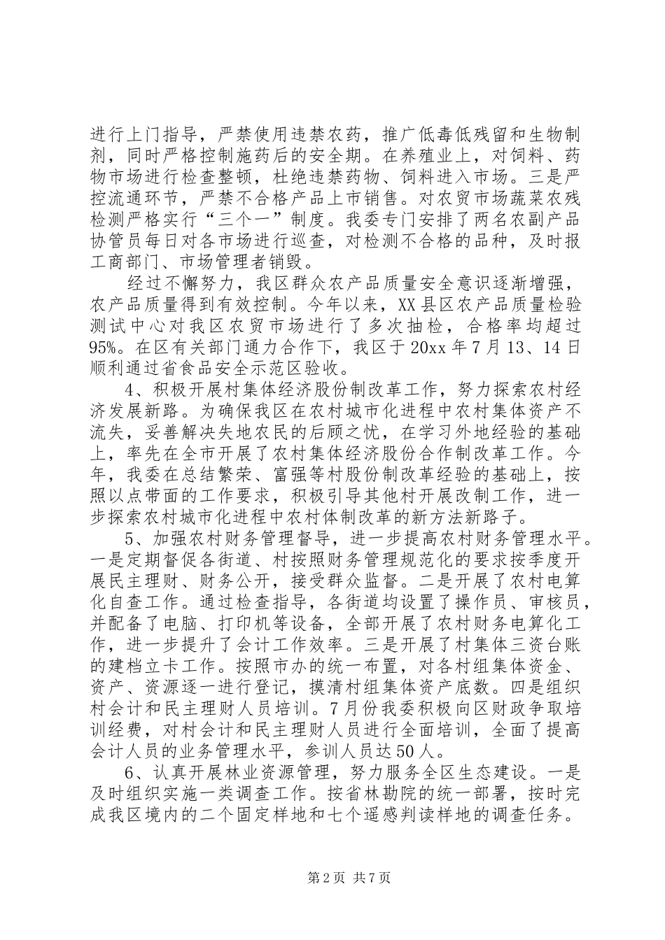 区农委领导班子工作报告_第2页