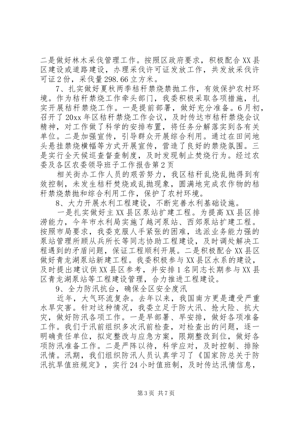 区农委领导班子工作报告_第3页
