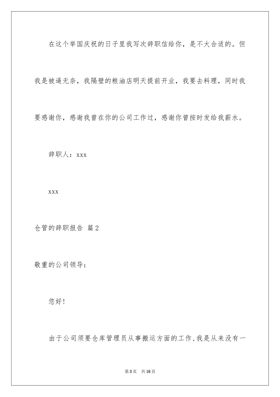 2024仓管的辞职报告_6_第3页