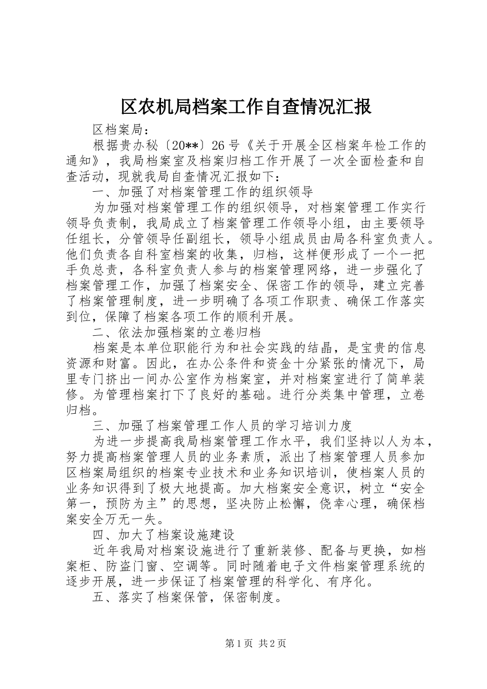 区农机局档案工作自查情况汇报_第1页