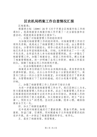 区农机局档案工作自查情况汇报