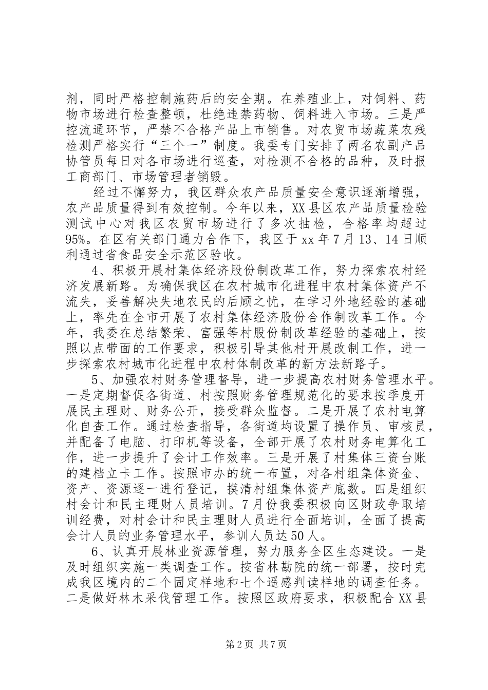 区农委领导班子XX年工作报告_第2页